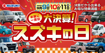 半期に一度の大決算‼スズキの日♪